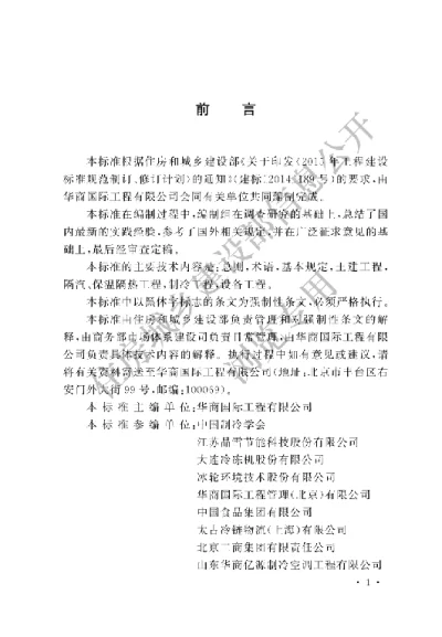 《冷库施工及验收标准》【编号为GB51440-2021 ，自2021年12月1日起实施】