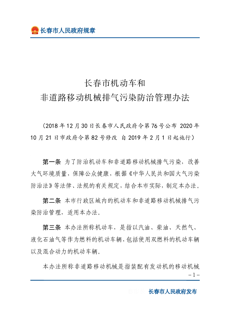 长春市机动车和非道路移动机械排气污染防治管理办法
