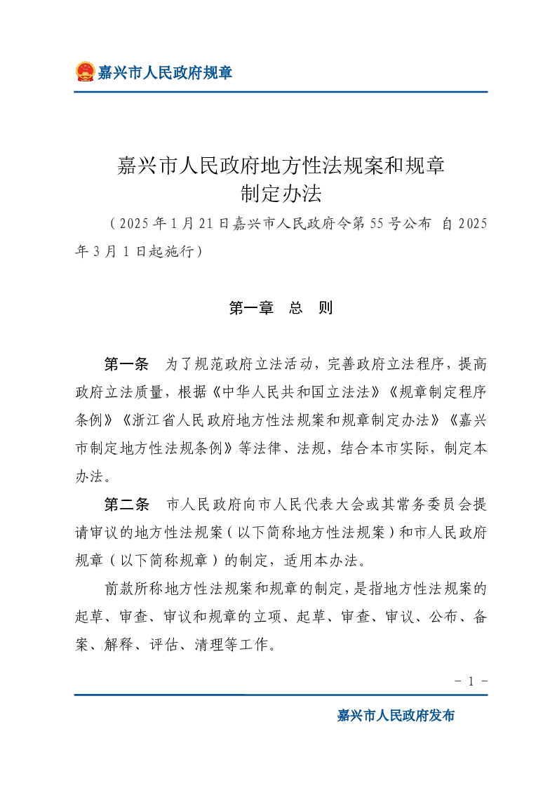 嘉兴市人民政府地方性法规案和规章制定办法
