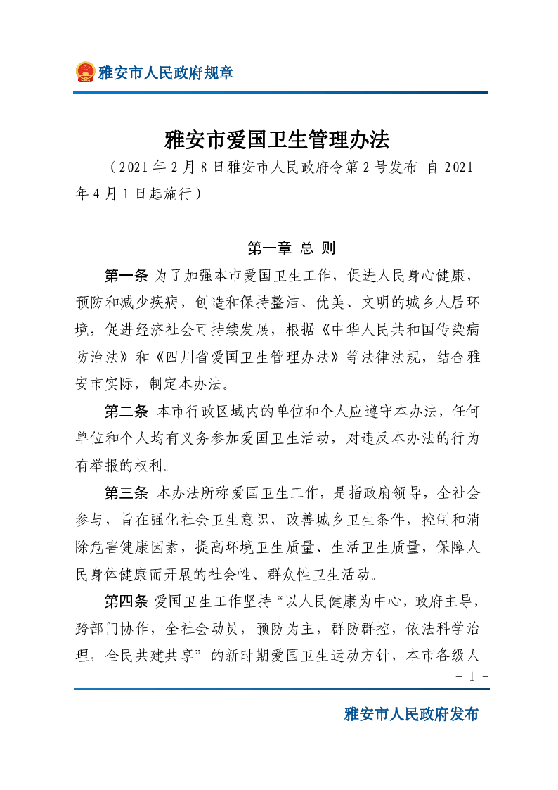 雅安市爱国卫生管理办法