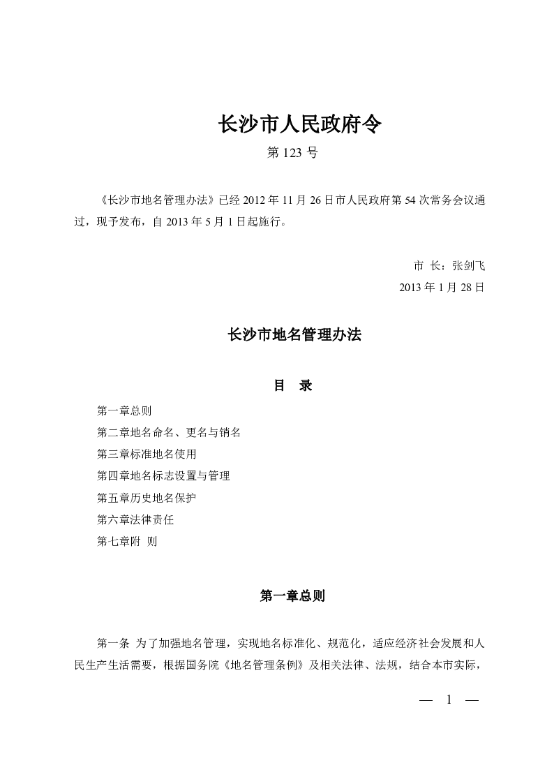 长沙市地名管理办法