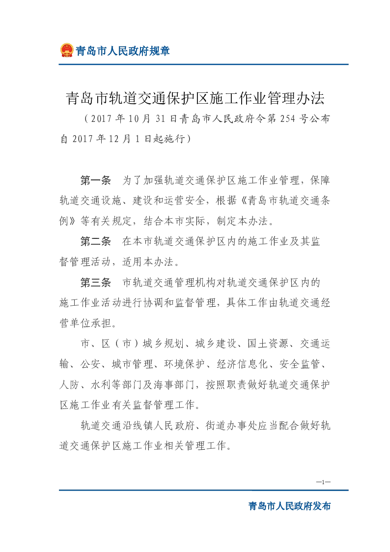 青岛市轨道交通保护区施工作业管理办法