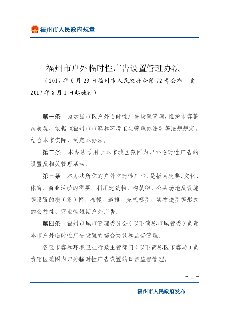 福州市户外临时性广告设置管理办法