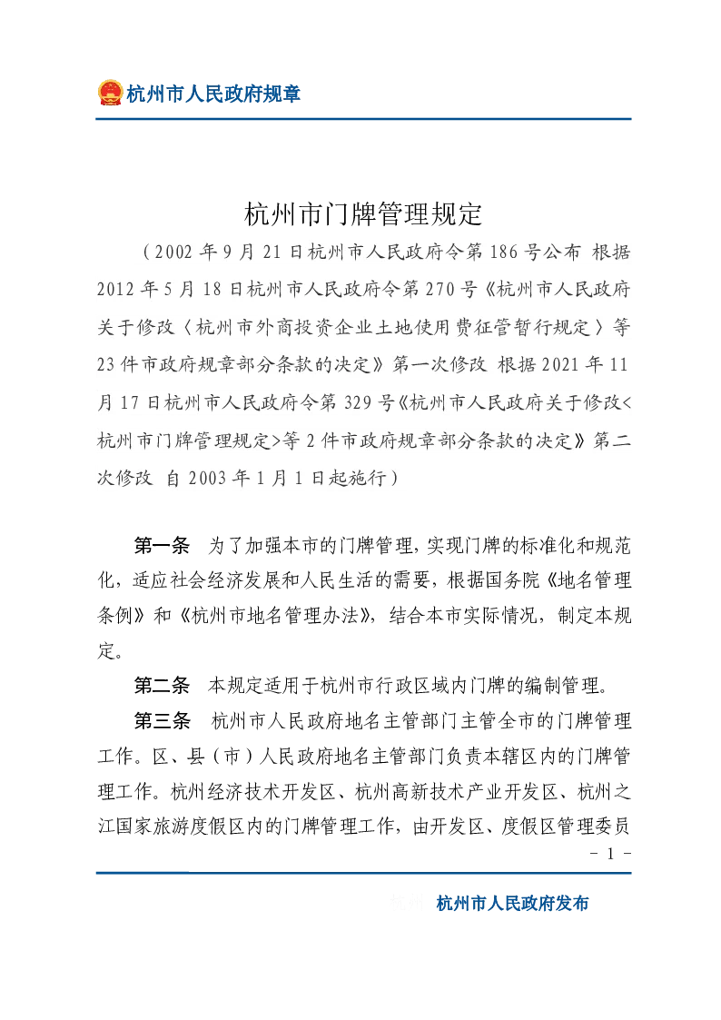 杭州市门牌管理规定
