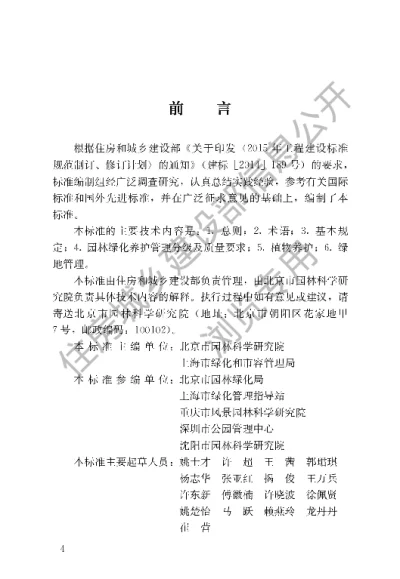 《园林绿化养护标准》【编号为CJJT287-2018，自2019年4月1日起实施】