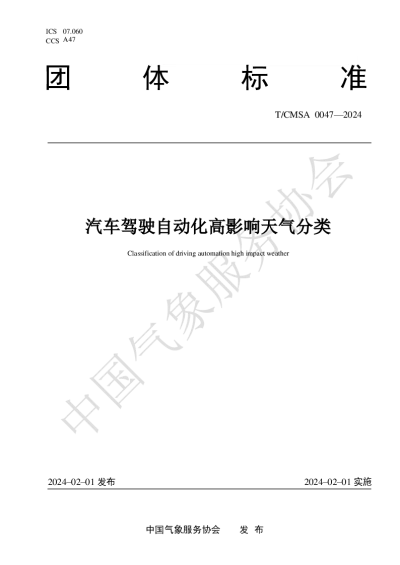 TCMSA 0047-2024 汽车驾驶自动化 高影响天气分类【2024年02月01日发布】
