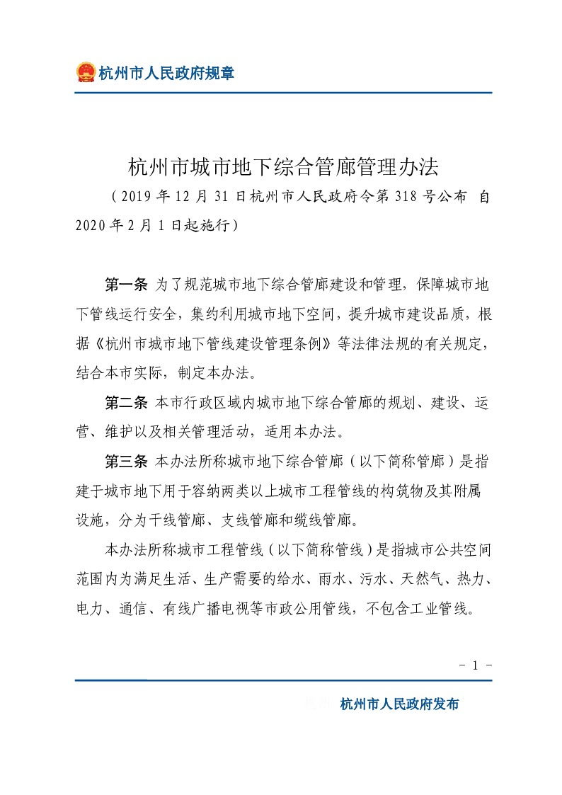 杭州市城市地下综合管廊管理办法