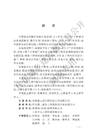 《船厂既有水工构筑物结构改造和加固设计规范》【编号为GBT51087-2015，自2015年10月1日起实施】