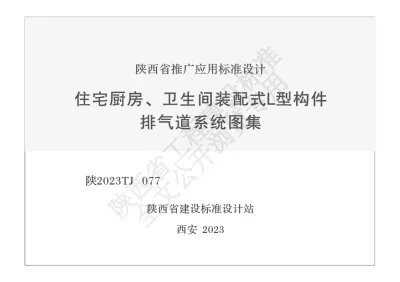 陕西省建筑标准设计-住宅厨房、卫生间装配式L型构件排气道系统图集【2025-07-31发布】