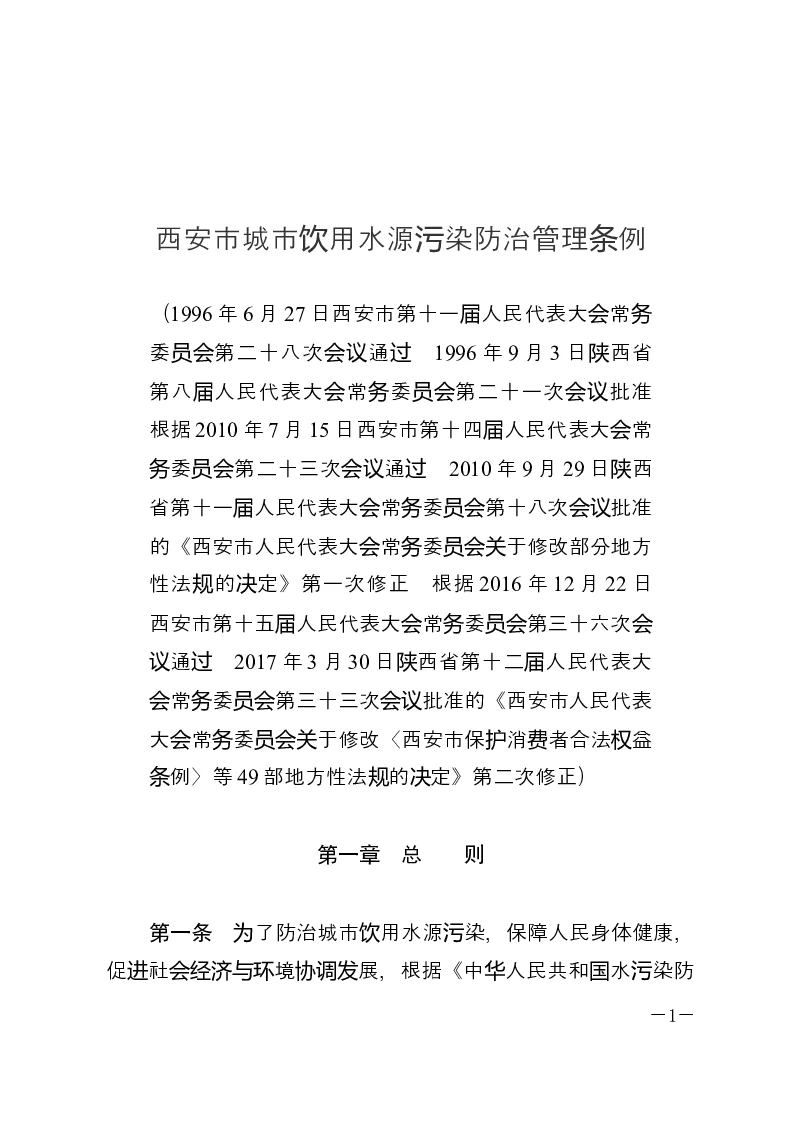 西安市城市饮用水源污染防治管理条例-2017-05-09公布-2017-05-09实施-地方法规