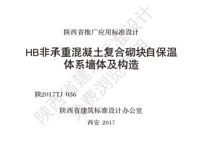 陕西省建筑标准设计-HB非承重混凝土复合砌块自保温体系墙体及构造【2025-08-05发布】