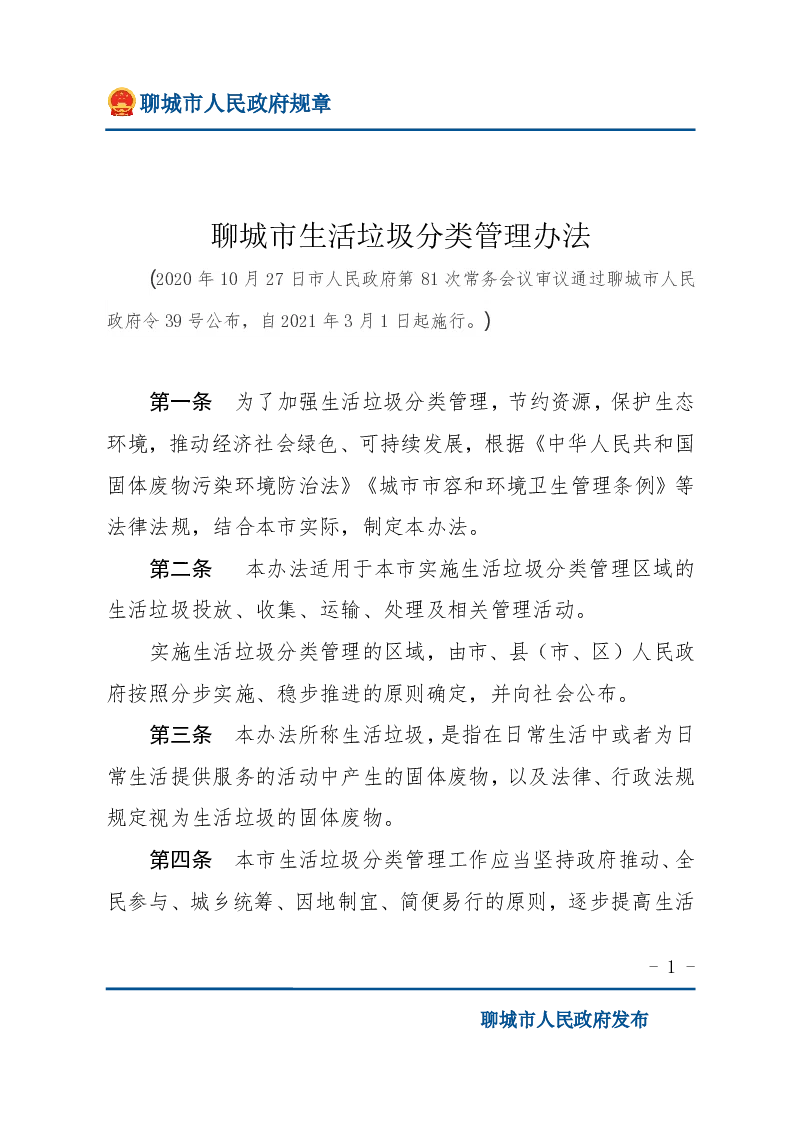 聊城市生活垃圾分类管理办法