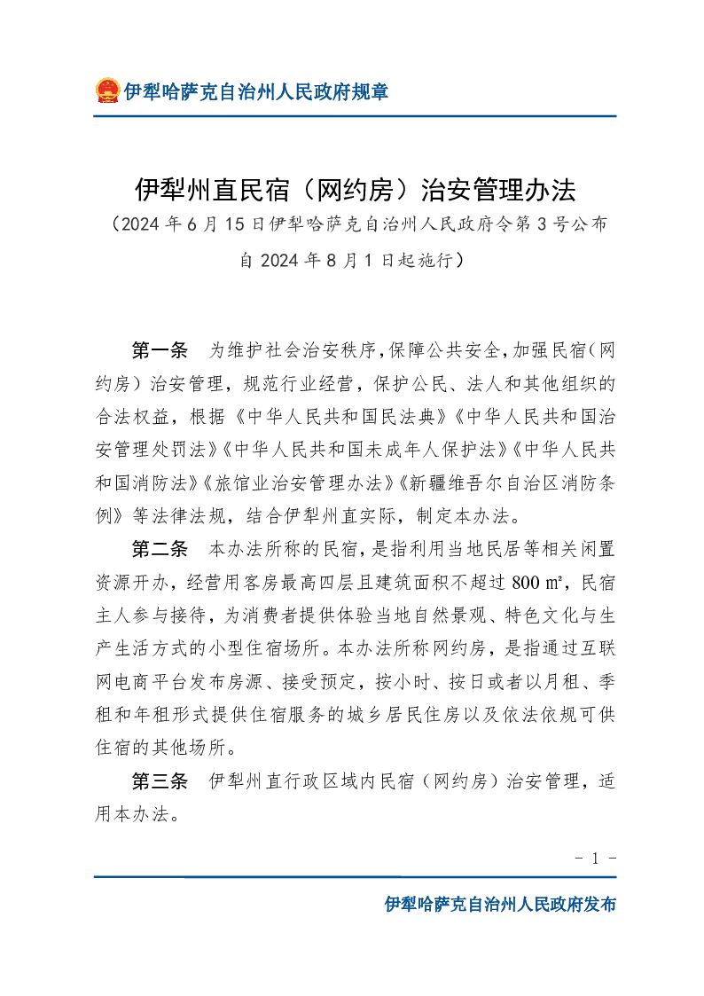 伊犁州直民宿（网约房）治安管理办法