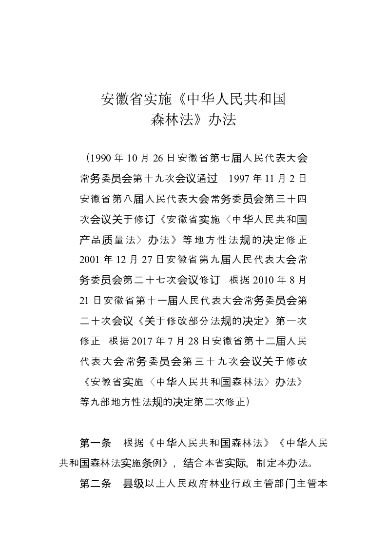 安徽省实施《中华人民共和国森林法》办法-2017-07-31公布-2017-07-31实施-地方法规