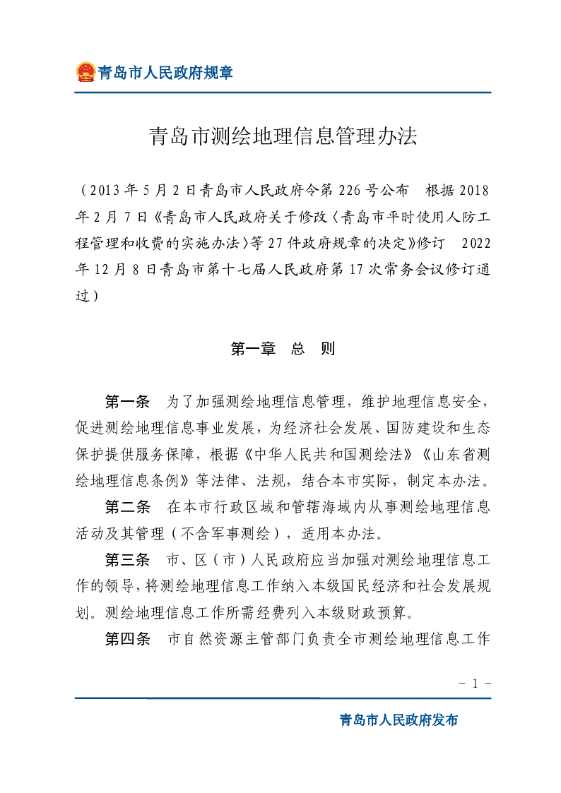 青岛市测绘地理信息管理办法