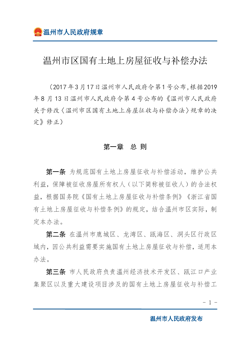 温州市区国有土地上房屋征收与补偿办法