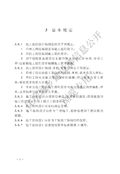 《非煤矿山井巷工程施工组织设计标准》【编号为GBT51300-2018，自2018年12月1日起实施】