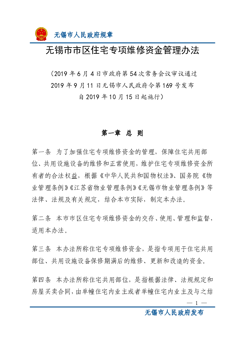 无锡市市区住宅专项维修资金管理办法
