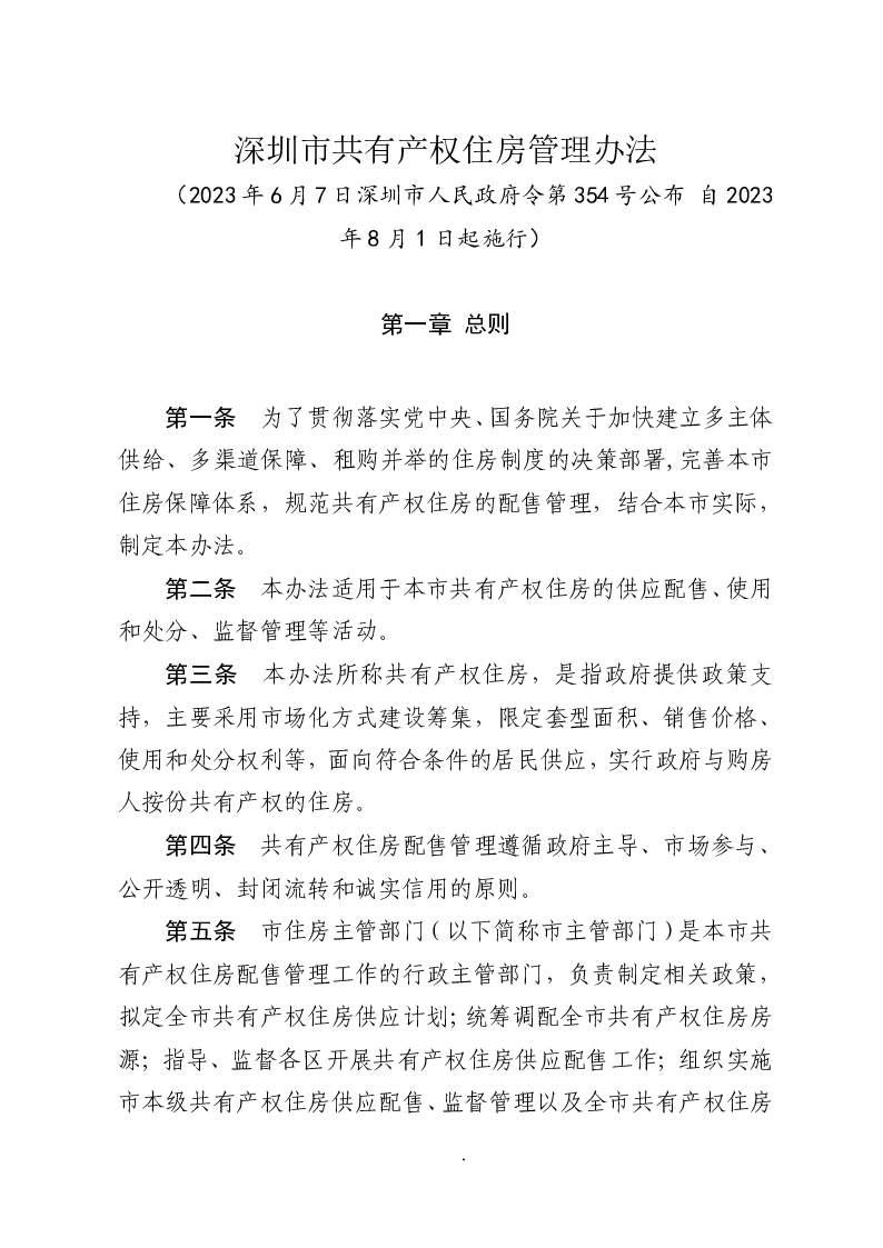 深圳市共有产权住房管理办法