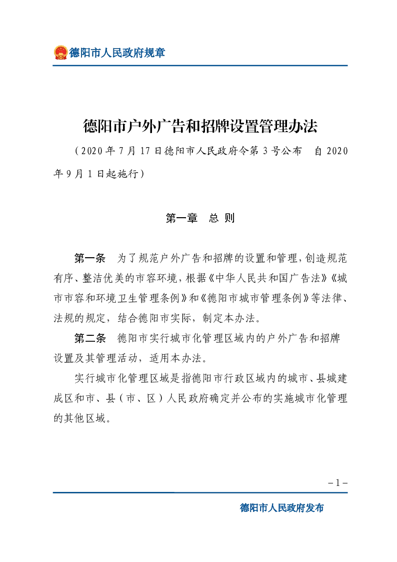 德阳市户外广告和招牌设置管理办法