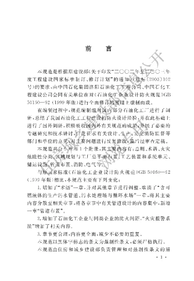 《石油化工企业设计防火标准》