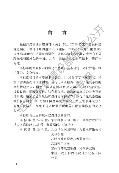 《粪便处理厂运行维护及其安全技术标准》【编号为CJJT30-2024，自2024年8月1日起实施】