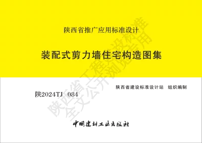 陕西省建筑标准设计-装配式剪力墙住宅构造图集【2025-07-31发布】