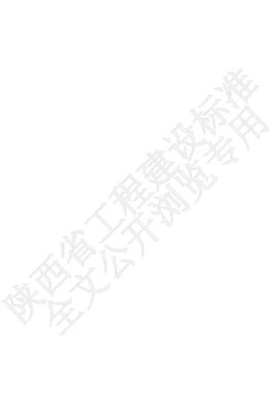陕西省工程建设标准-城镇生活垃圾分类管理标准【2025-07-31发布】