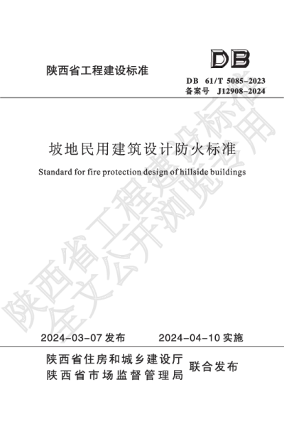 陕西省工程建设标准-坡地民用建筑设计防火标准【2025-07-31发布】