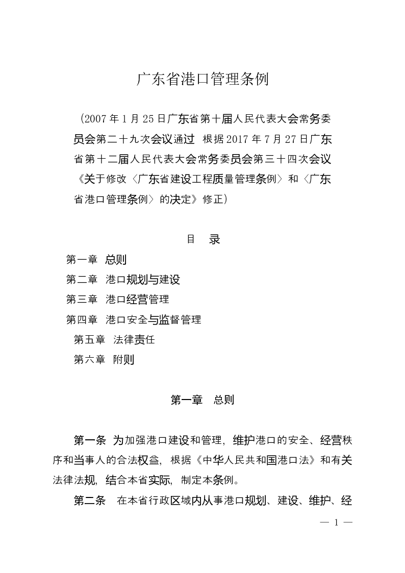 广东省港口管理条例-2017-07-27公布-2017-07-27实施-地方法规