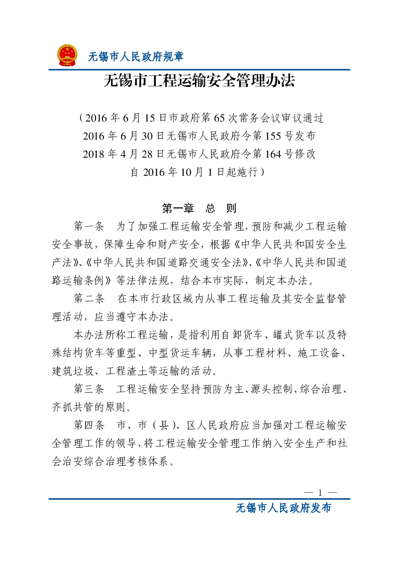 无锡市工程运输安全管理办法