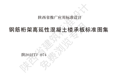 陕西省建筑标准设计-钢筋桁架高延性混凝土楼承板标准图集【2025-08-05发布】