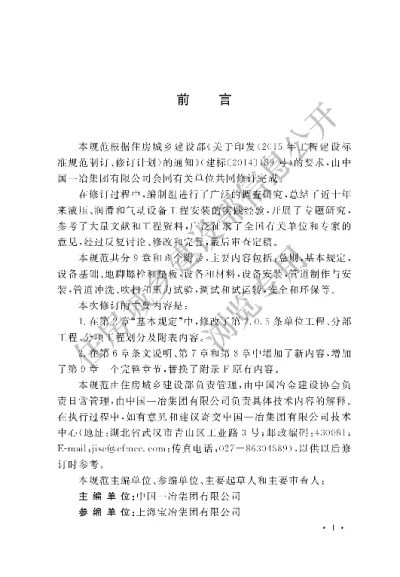 《冶金机械液压、润滑和气动设备工程安装验收规范》【编号为GBT50387-2017，自2018年5月1日起实施】