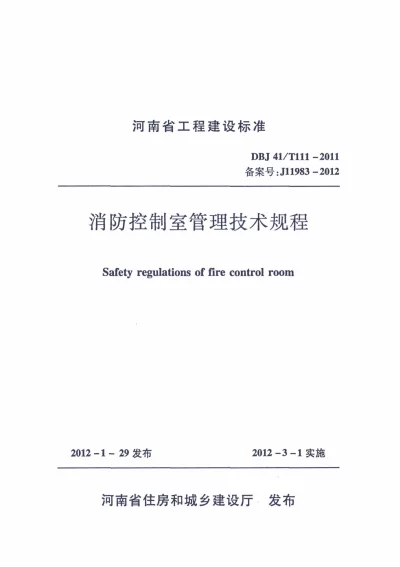 《消防控制室管理技术规程》DBJ41T111-2011【2024-08-07发布】