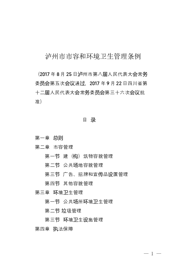 泸州市市容和环境卫生管理条例-2017-09-27公布-2017-12-01实施-地方法规