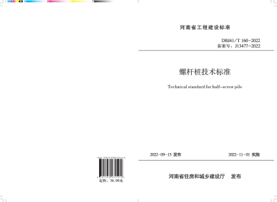 《螺杆桩技术标准》DBJ41T160-2022【2024-08-09发布】