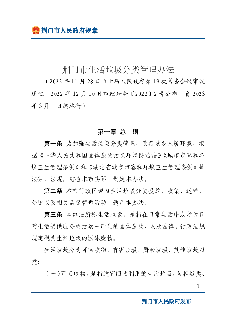 荆门市生活垃圾分类管理办法