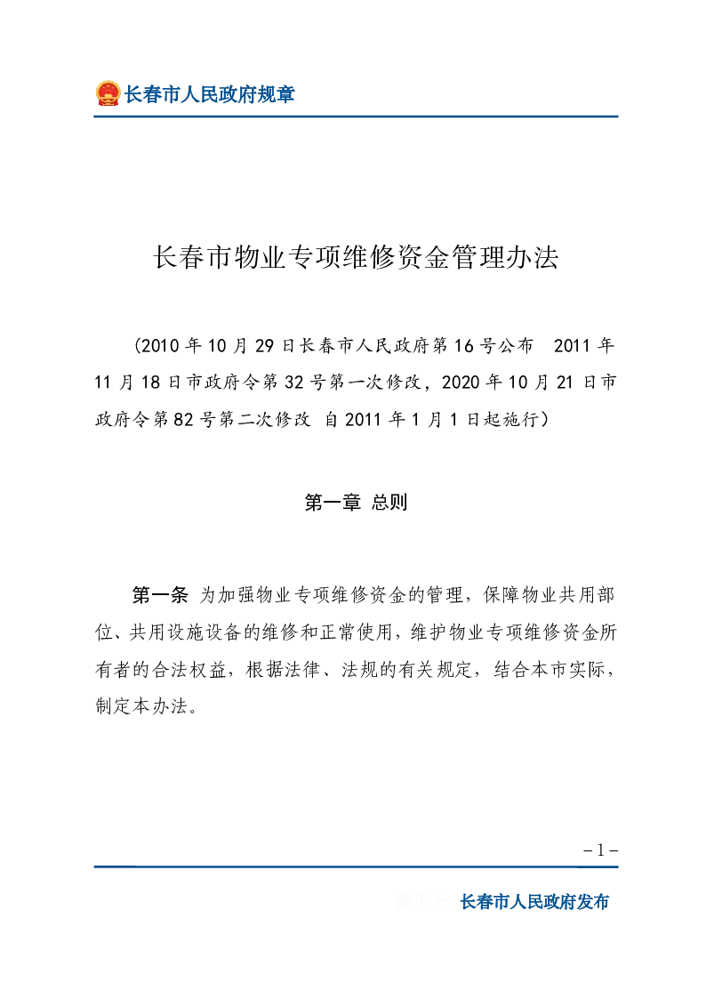 长春市物业专项维修资金管理办法