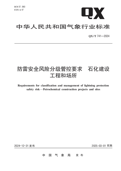QXT  741-2024 防雷安全风险分级管控要求  石化建设工程和场所【2024年12月31日发布】