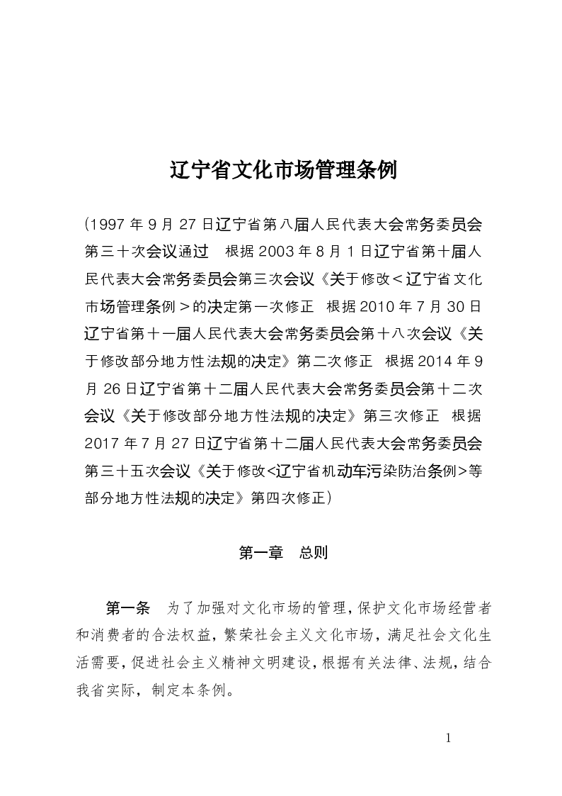 辽宁省文化市场管理条例-2017-07-27公布-2017-07-27实施-地方法规