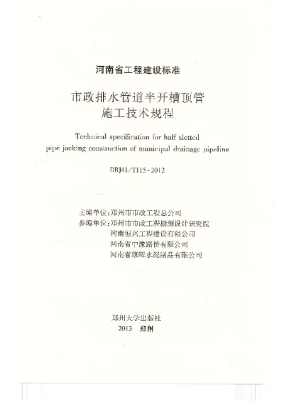 《市政排水管道半开槽顶管施工技术规程》DBJ41T115-2012【2024-08-07发布】