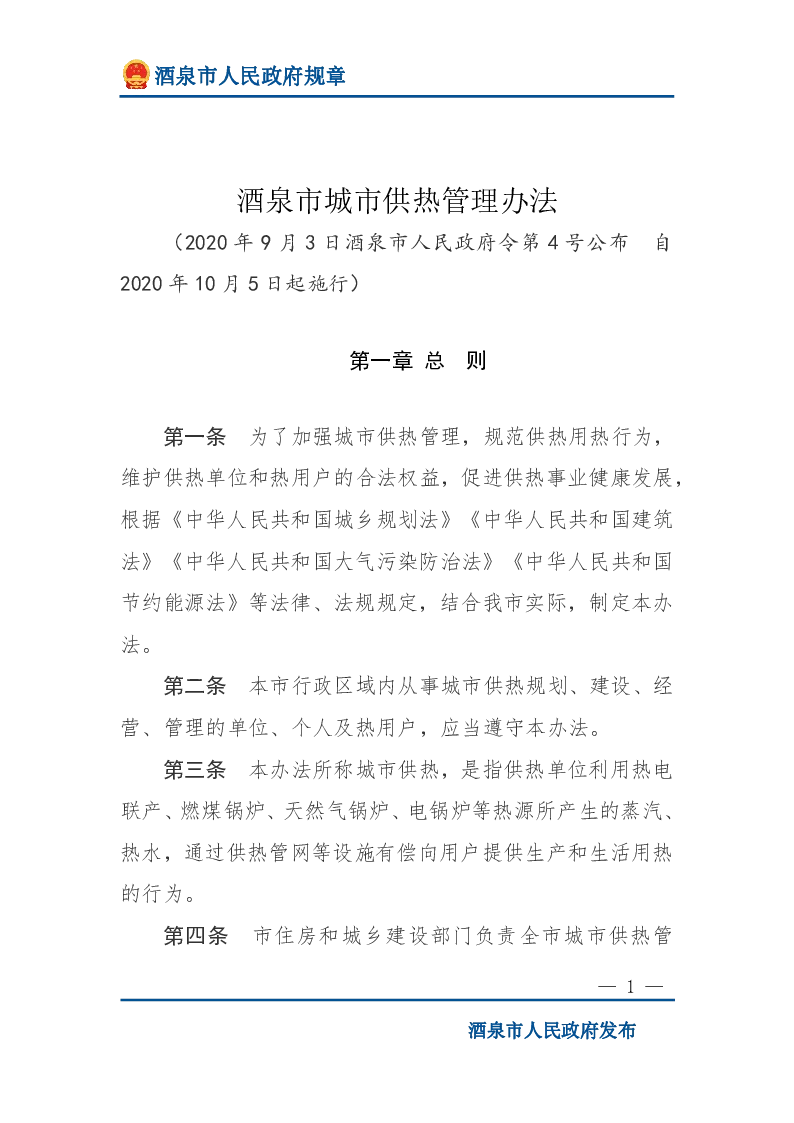 酒泉市城市供热管理办法