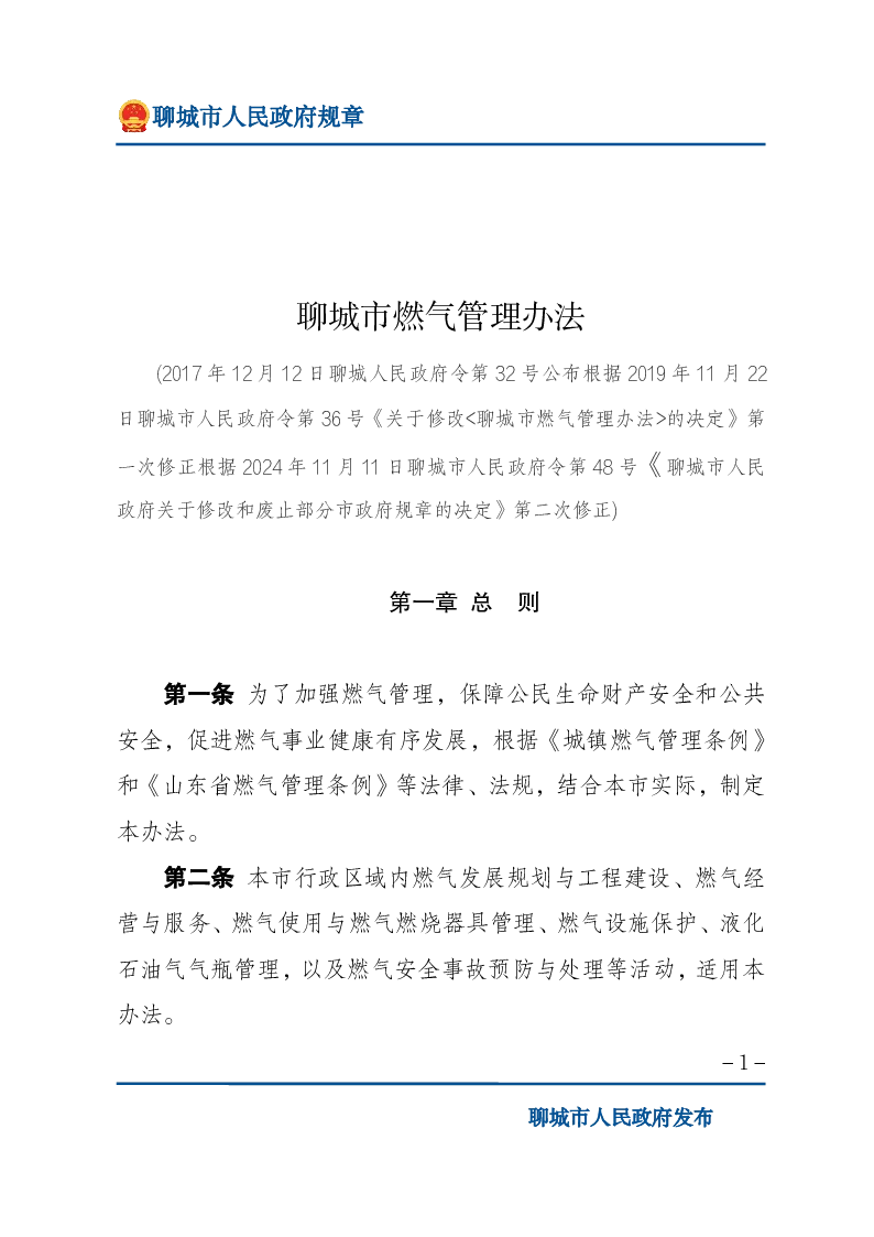 聊城市燃气管理办法