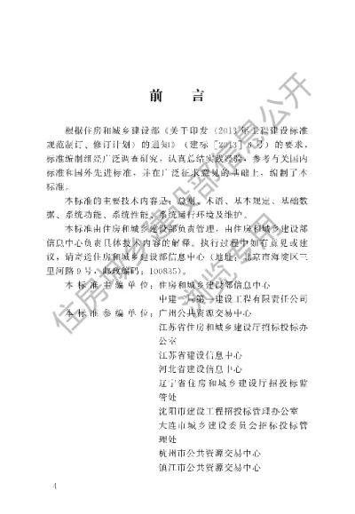 《房屋建筑和市政工程项目电子招标投标系统技术标准》【编号为JGJT393-2017，自2017年7月1日起实施】