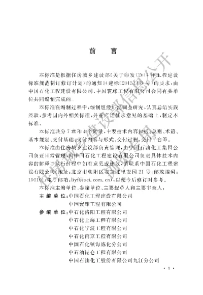 《石油化工工程数字化交付标准》【编号为GBT51296—2018，自2019年3月1日起实施】
