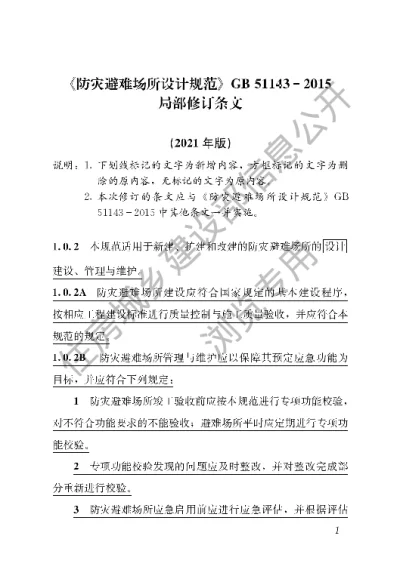 《防灾避难场所设计规范》