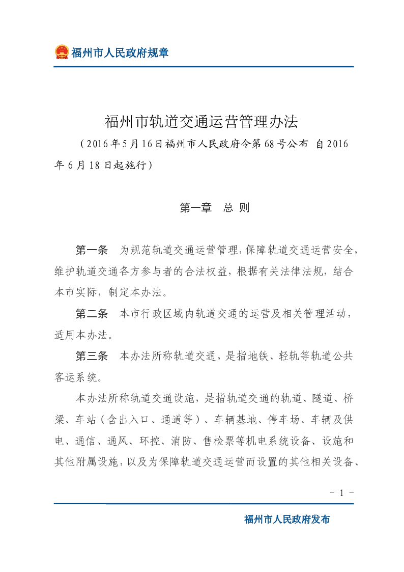 福州市轨道交通运营管理办法
