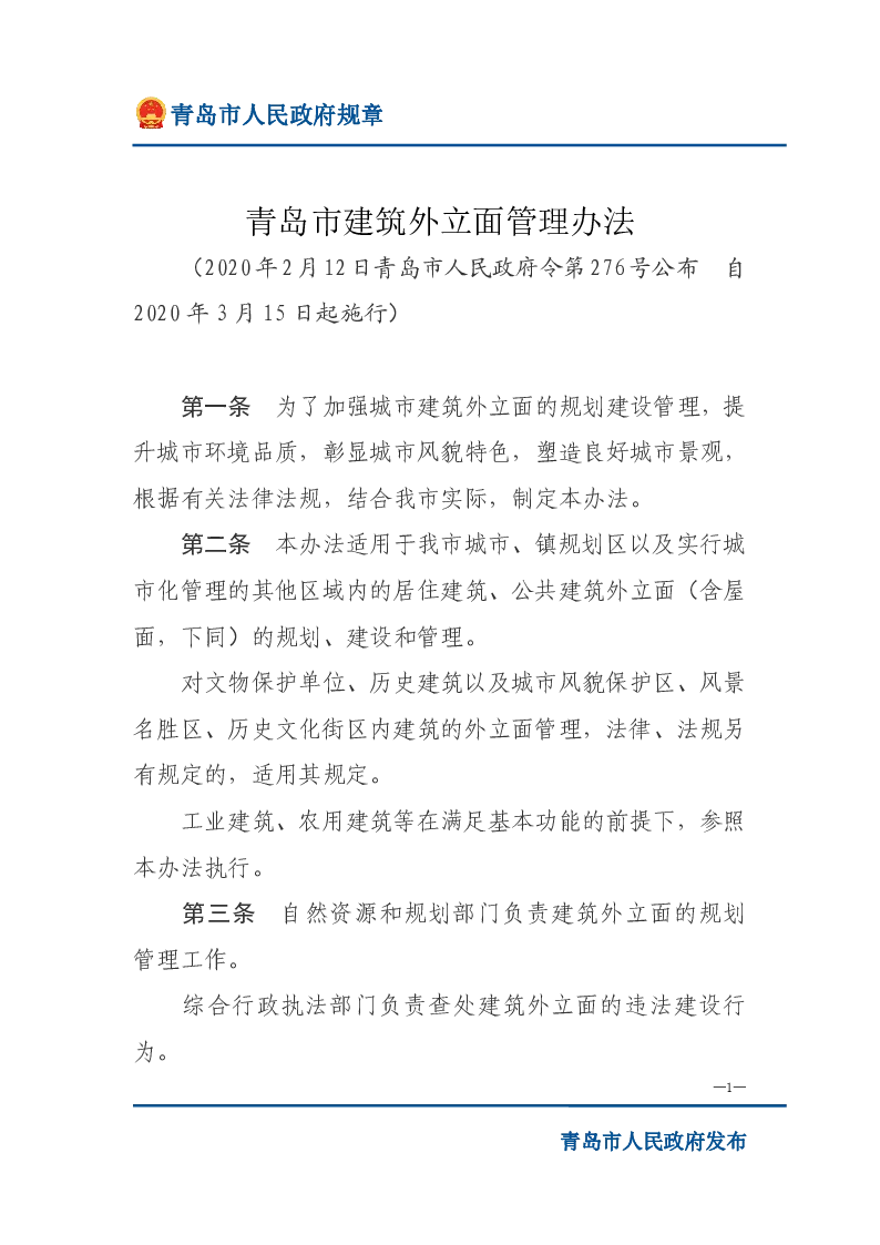 青岛市建筑外立面管理办法