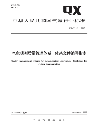 QXT 731-2024 气象观测质量管理体系 体系文件编写指南【2024年09月02日发布】