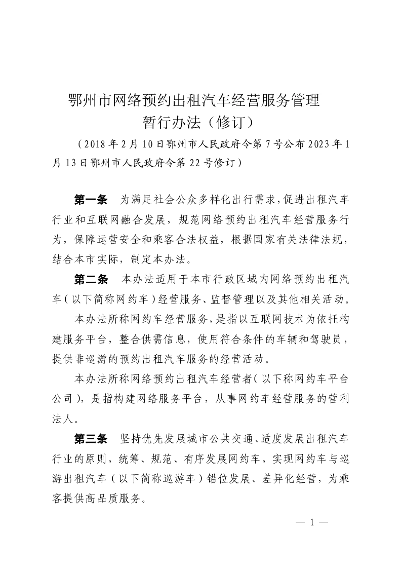 鄂州市网络预约出租汽车经营服务管理暂行办法（修订）